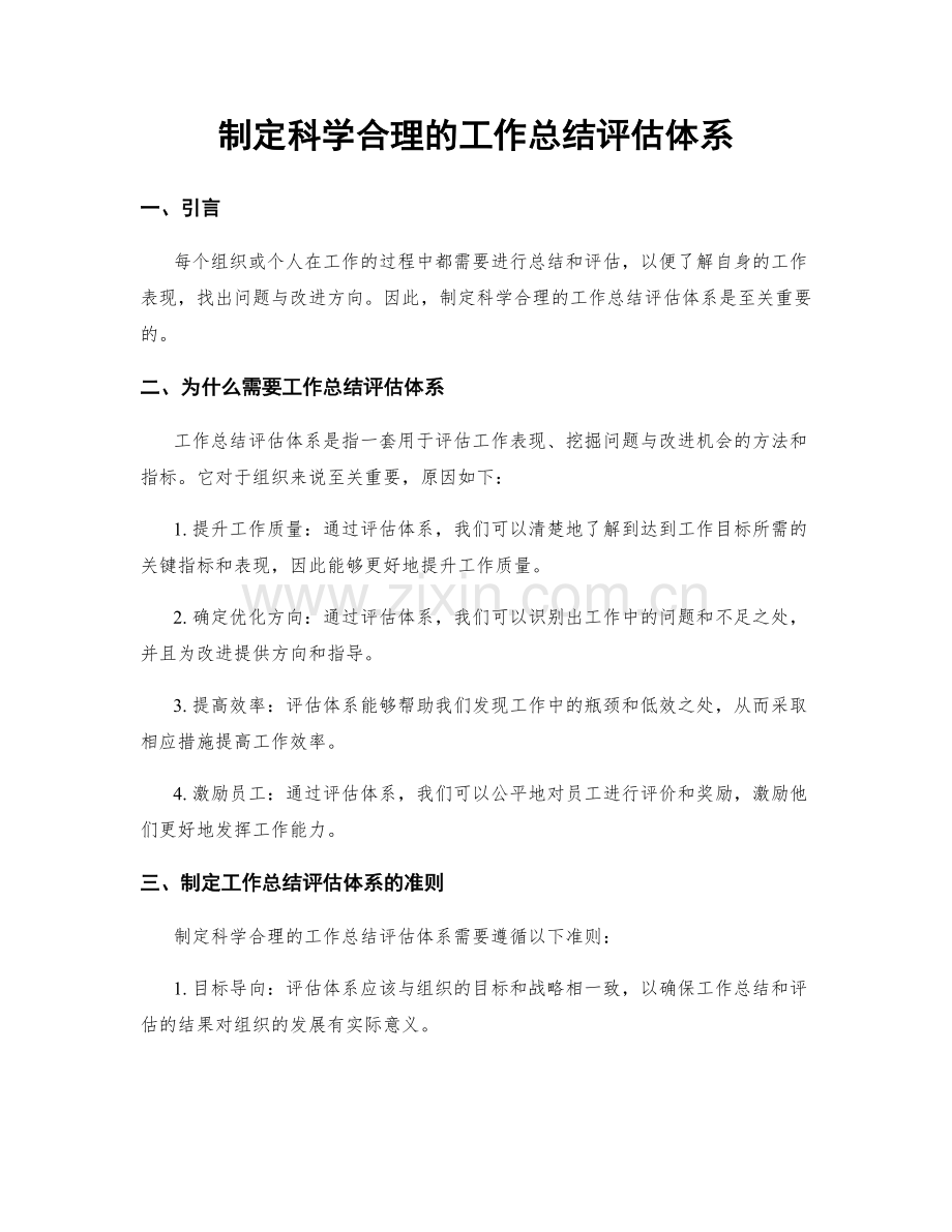 制定科学合理的工作总结评估体系.docx_第1页