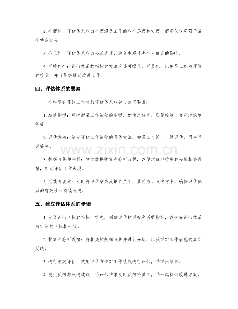 制定科学合理的工作总结评估体系.docx_第2页