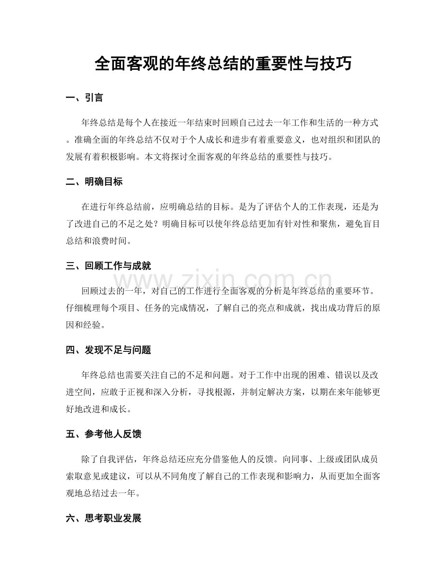 全面客观的年终总结的重要性与技巧.docx_第1页