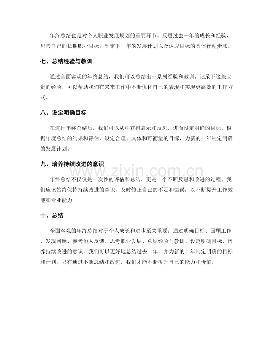 全面客观的年终总结的重要性与技巧.docx_第2页