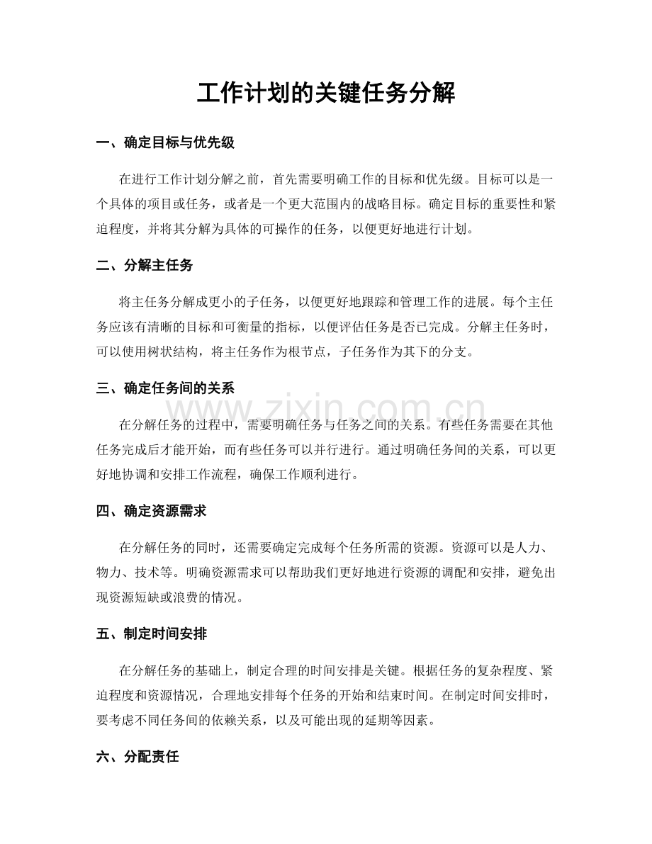 工作计划的关键任务分解.docx_第1页