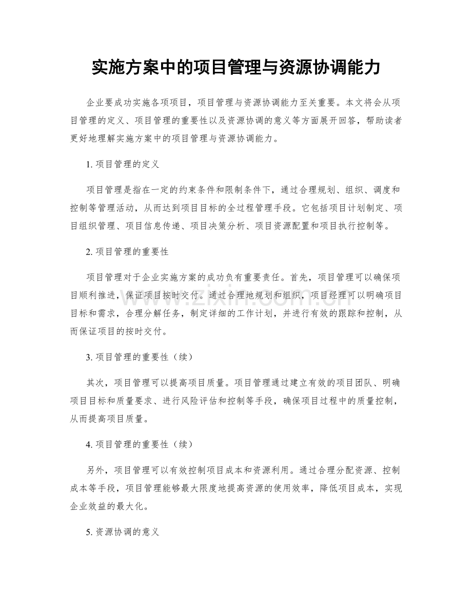 实施方案中的项目管理与资源协调能力.docx_第1页