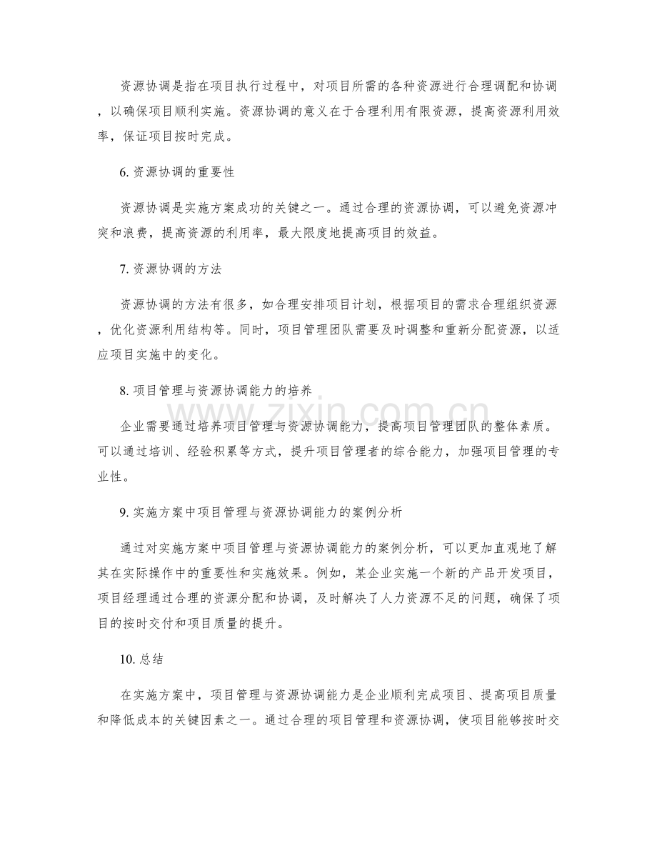 实施方案中的项目管理与资源协调能力.docx_第2页