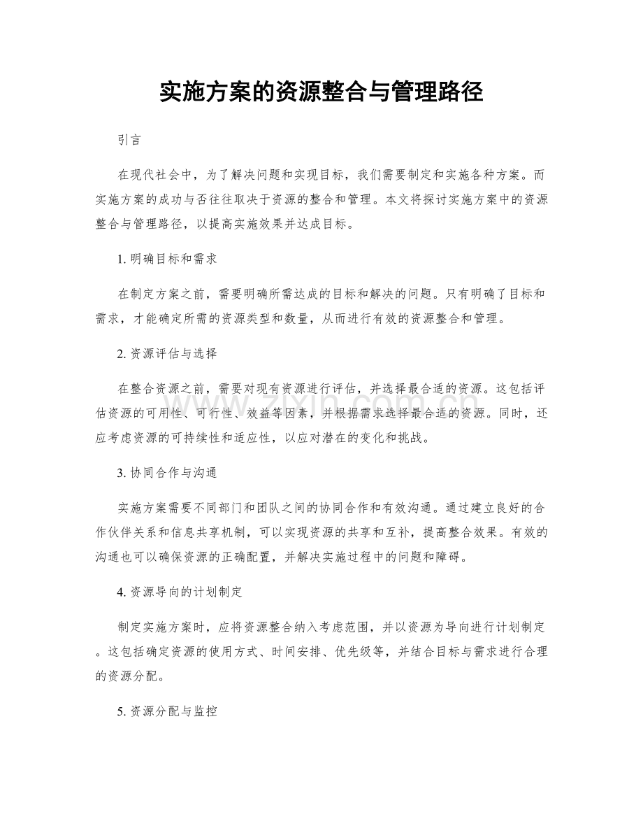 实施方案的资源整合与管理路径.docx_第1页