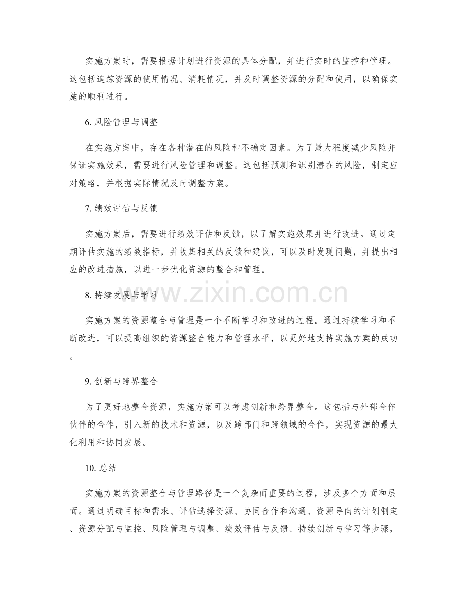 实施方案的资源整合与管理路径.docx_第2页