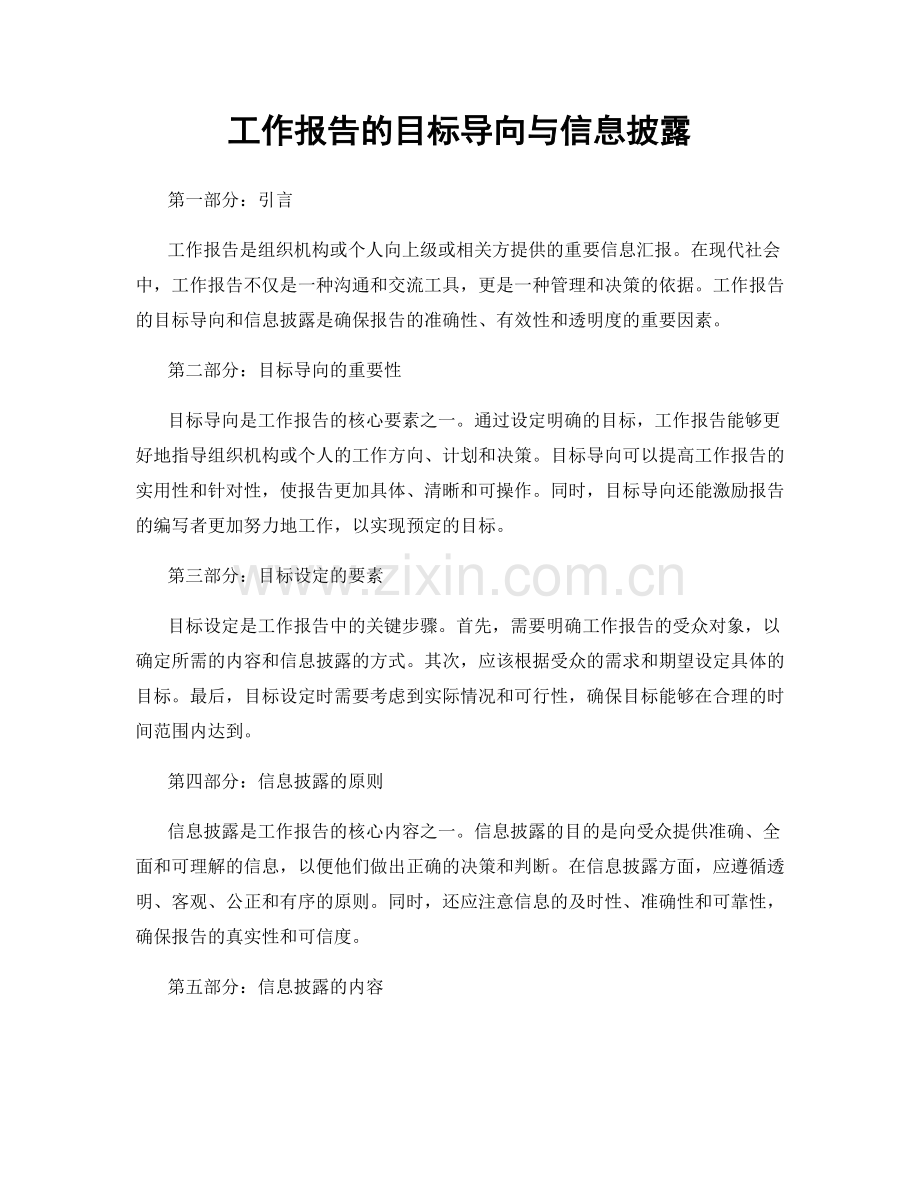 工作报告的目标导向与信息披露.docx_第1页