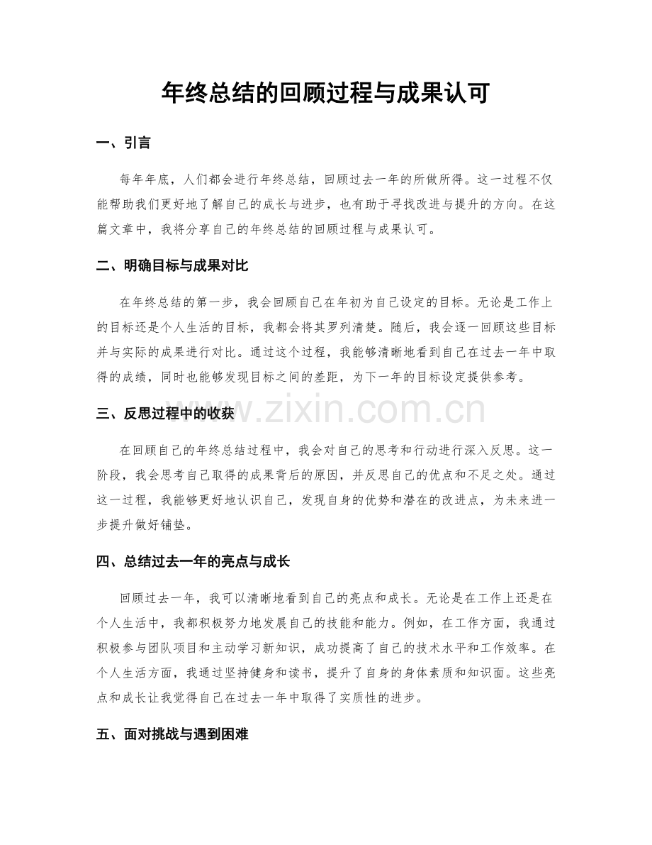 年终总结的回顾过程与成果认可.docx_第1页