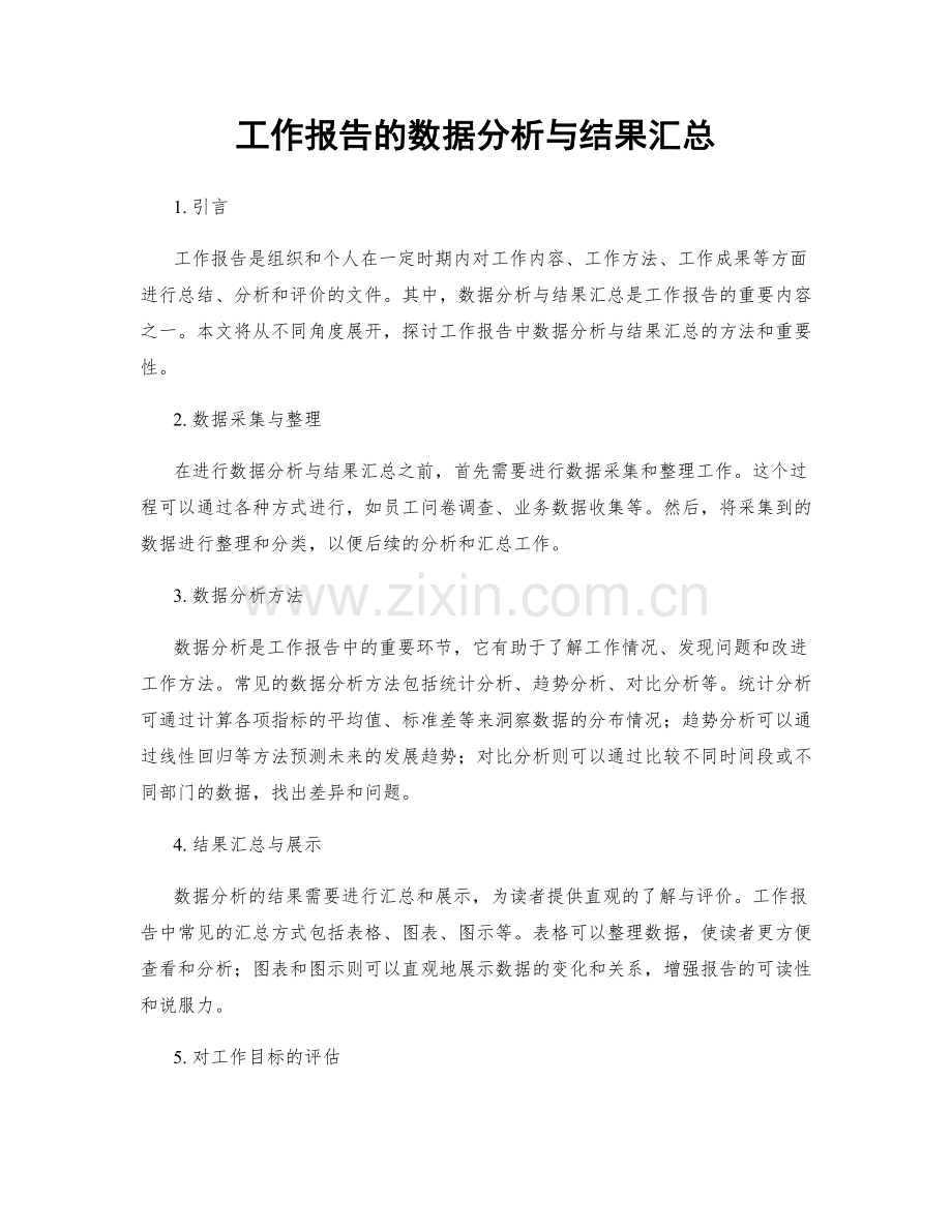 工作报告的数据分析与结果汇总.docx_第1页