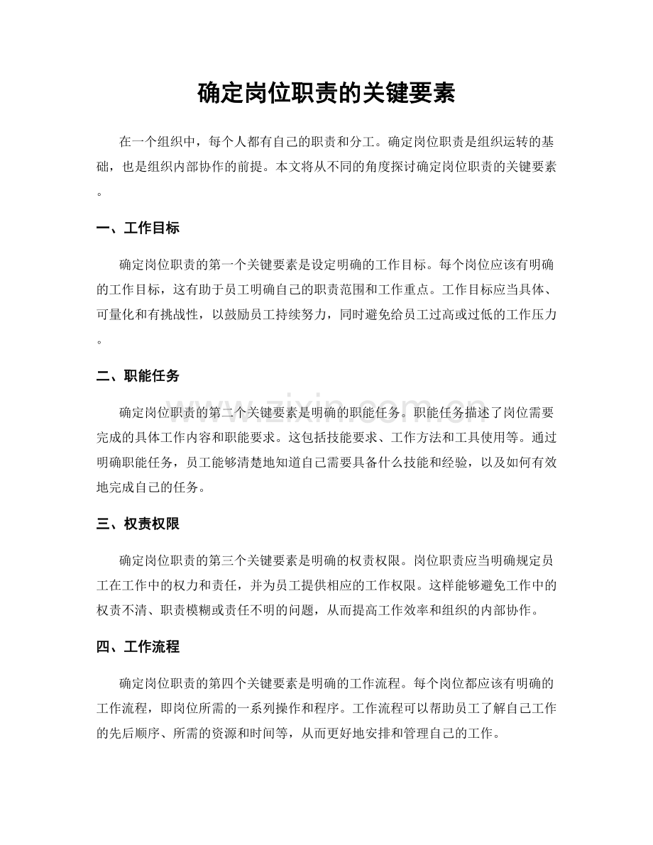 确定岗位职责的关键要素.docx_第1页