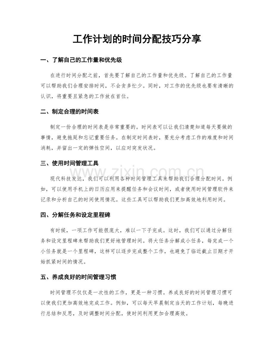 工作计划的时间分配技巧分享.docx_第1页