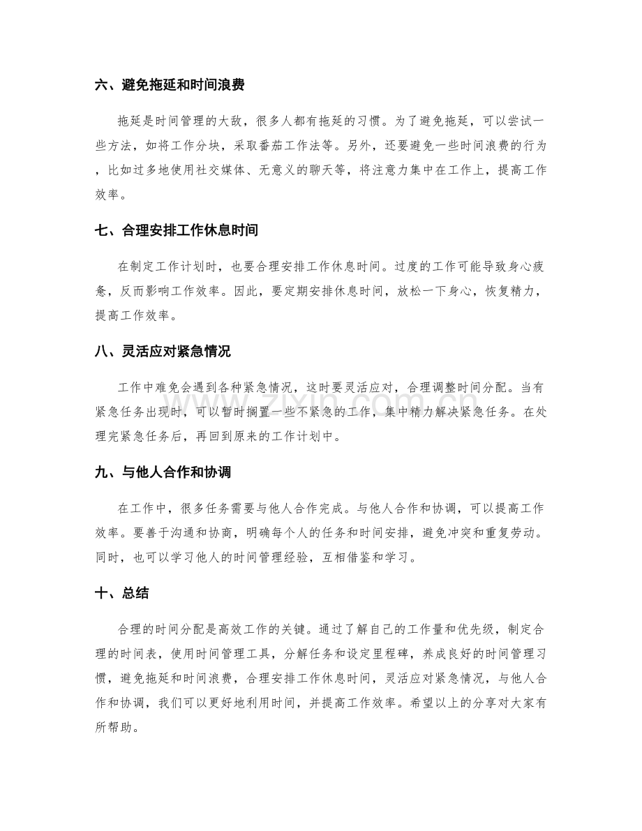 工作计划的时间分配技巧分享.docx_第2页