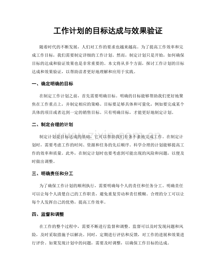 工作计划的目标达成与效果验证.docx_第1页