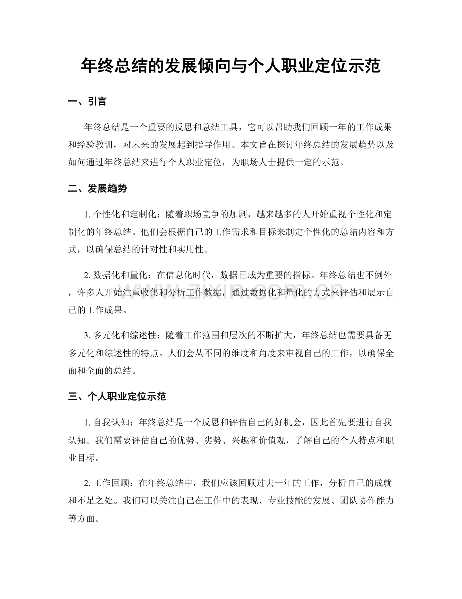 年终总结的发展倾向与个人职业定位示范.docx_第1页