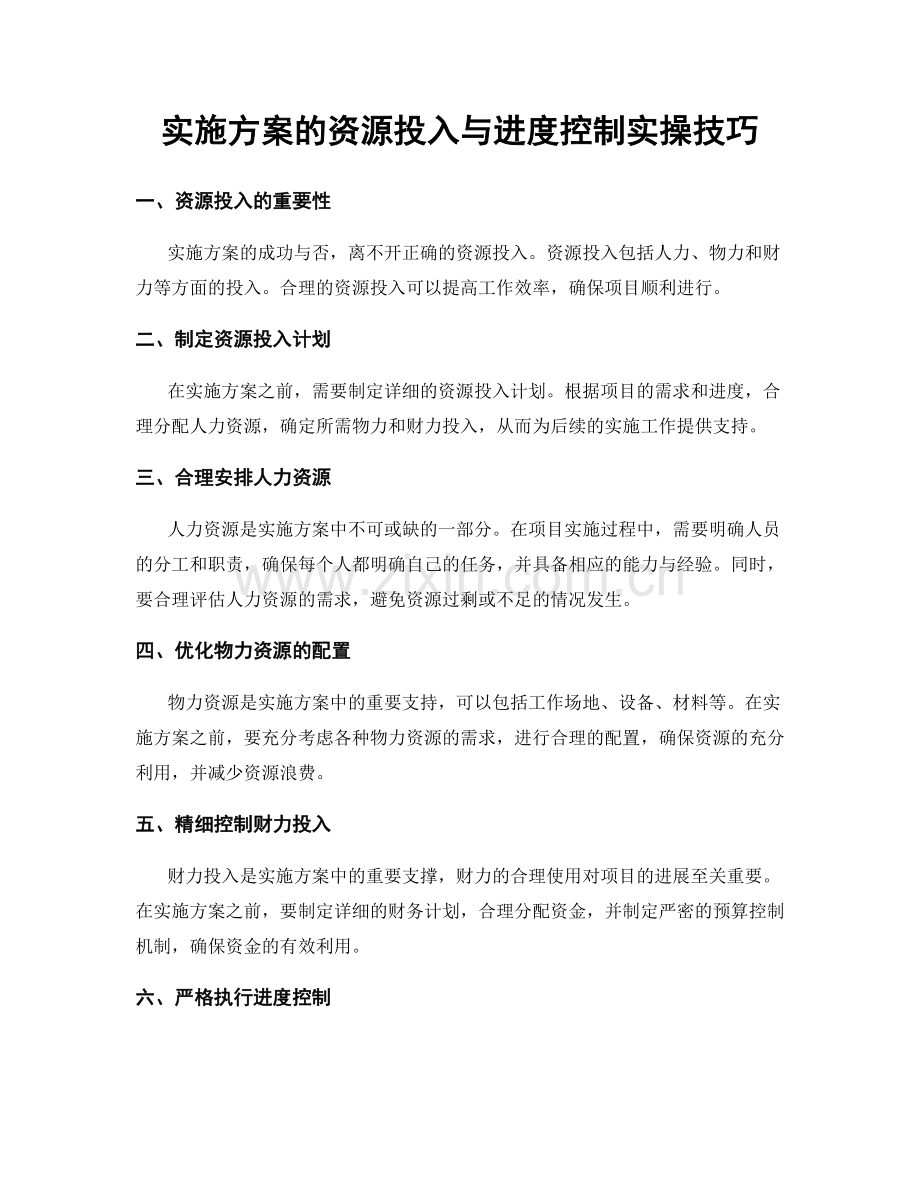 实施方案的资源投入与进度控制实操技巧.docx_第1页