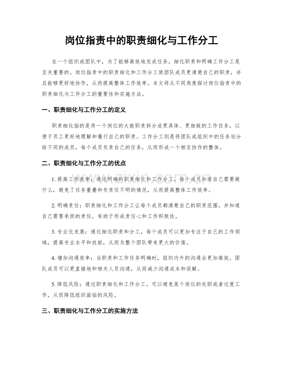 岗位职责中的职责细化与工作分工.docx_第1页