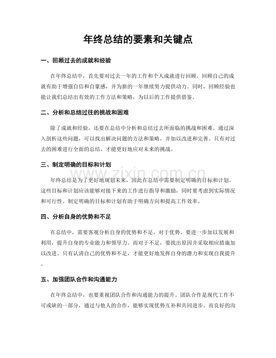 年终总结的要素和关键点.docx_第1页