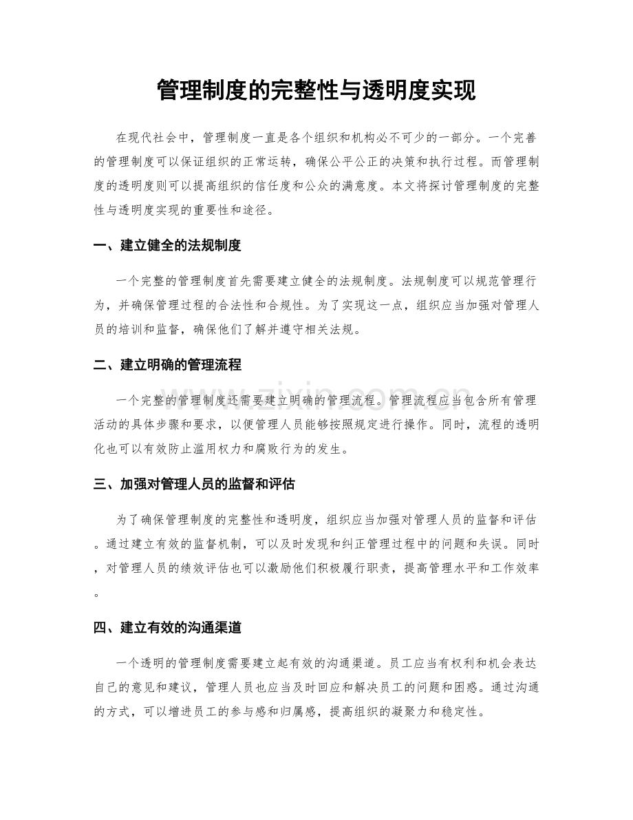 管理制度的完整性与透明度实现.docx_第1页