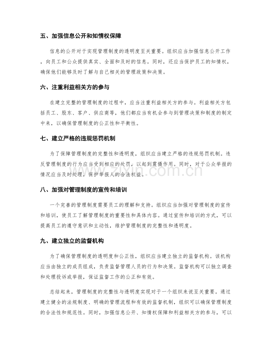 管理制度的完整性与透明度实现.docx_第2页