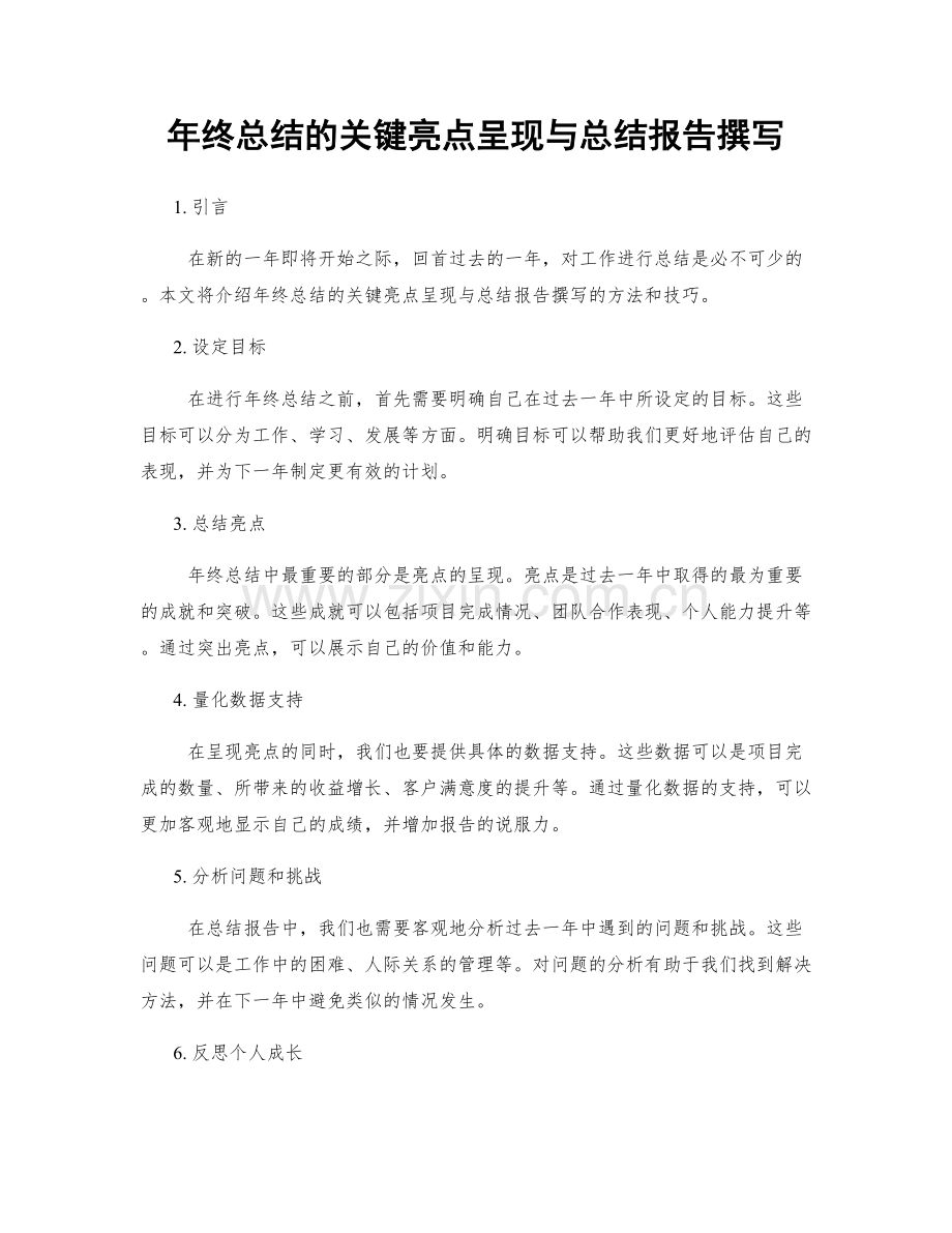 年终总结的关键亮点呈现与总结报告撰写.docx_第1页