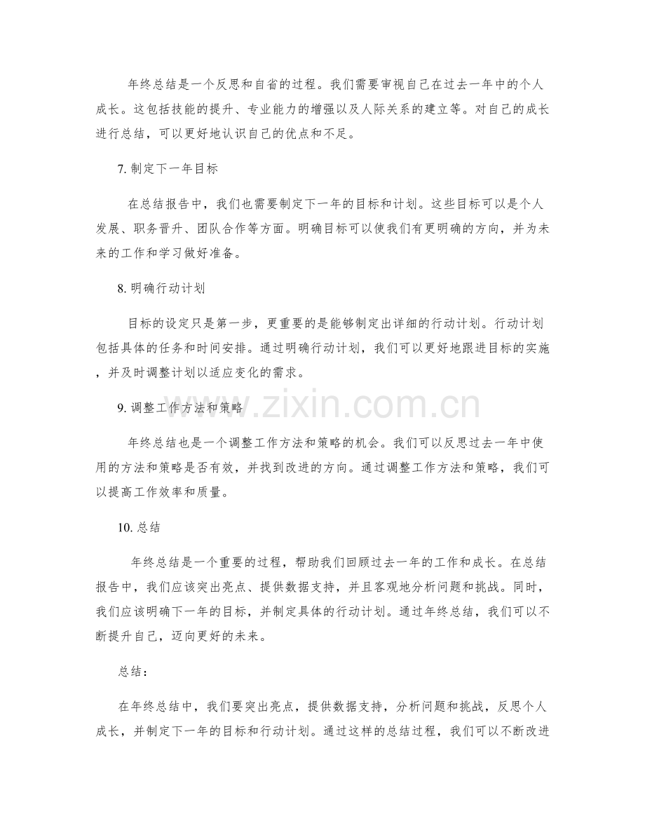 年终总结的关键亮点呈现与总结报告撰写.docx_第2页