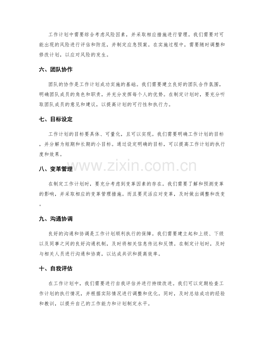 工作计划中考虑的因素和权衡策略.docx_第2页