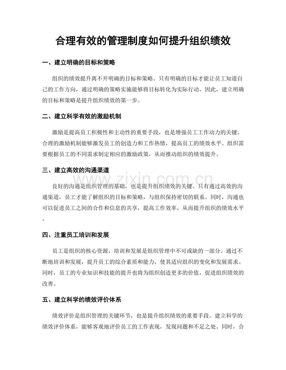 合理有效的管理制度如何提升组织绩效.docx_第1页