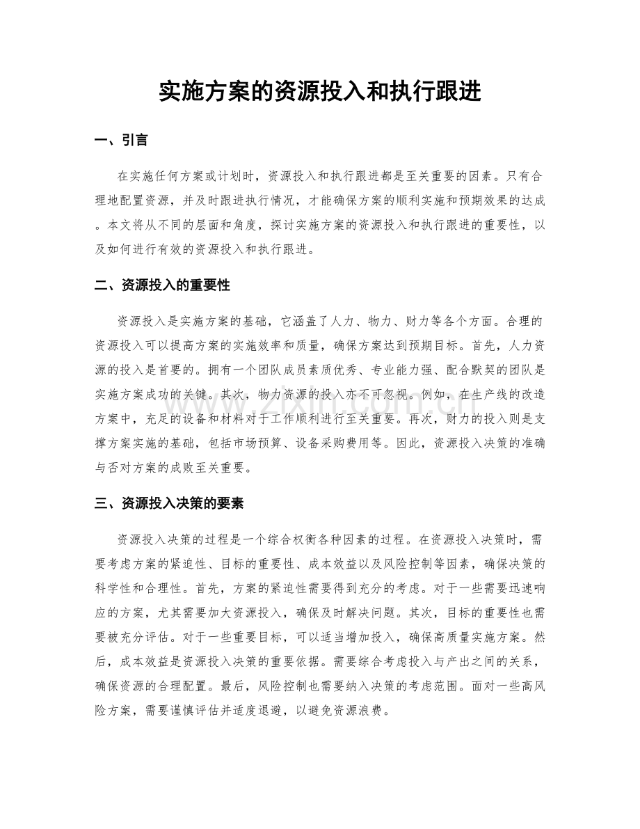 实施方案的资源投入和执行跟进.docx_第1页