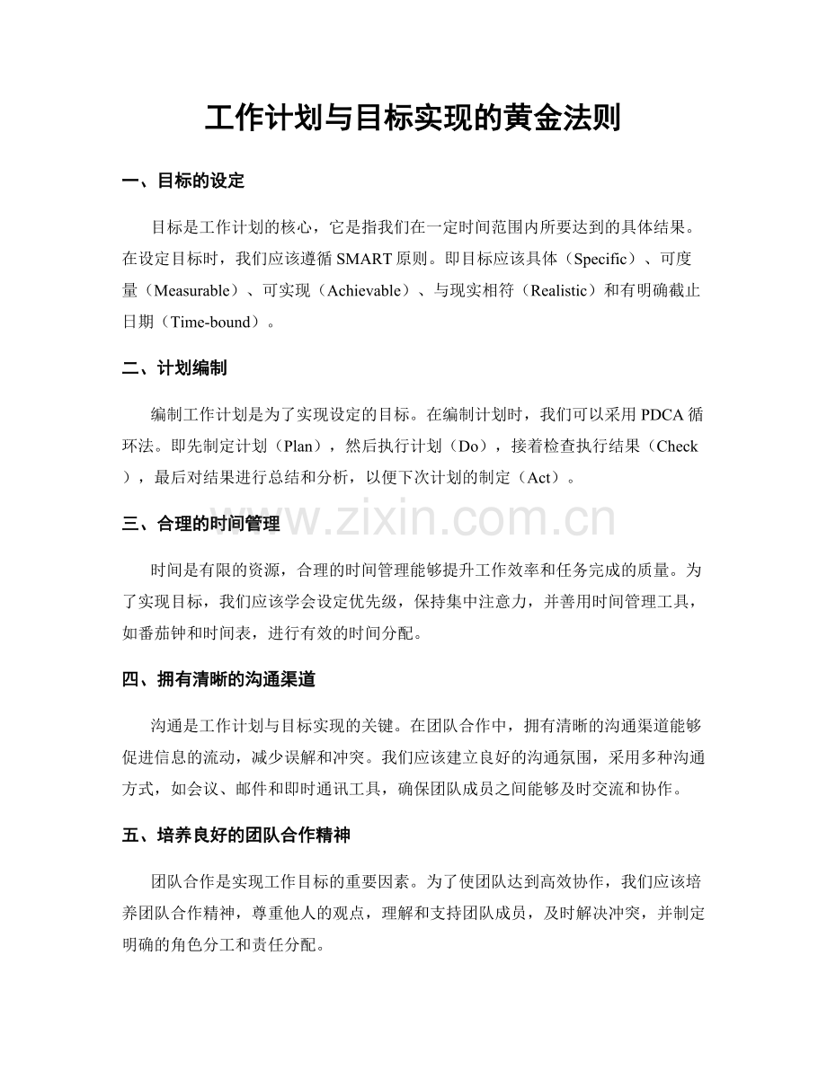 工作计划与目标实现的黄金法则.docx_第1页