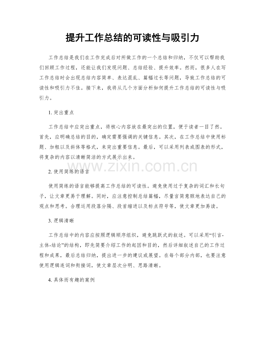 提升工作总结的可读性与吸引力.docx_第1页