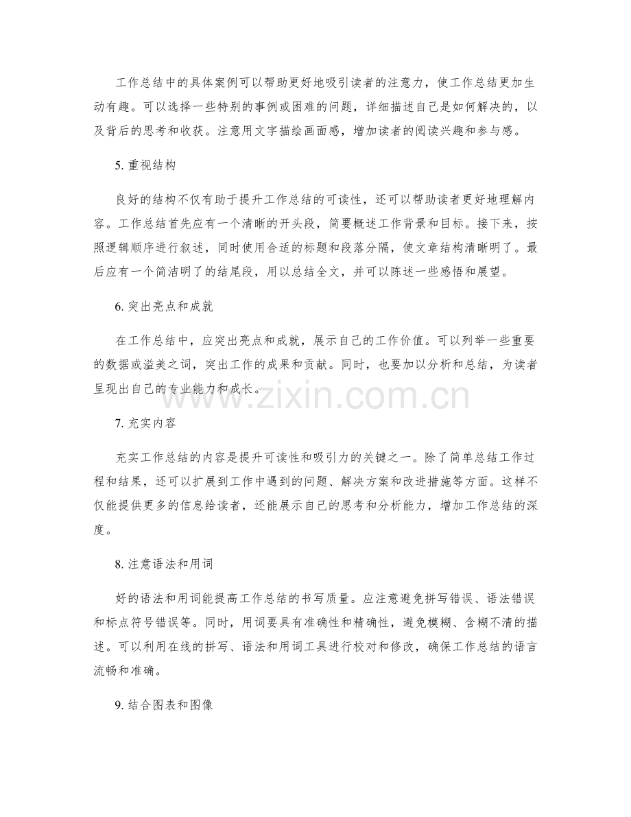 提升工作总结的可读性与吸引力.docx_第2页