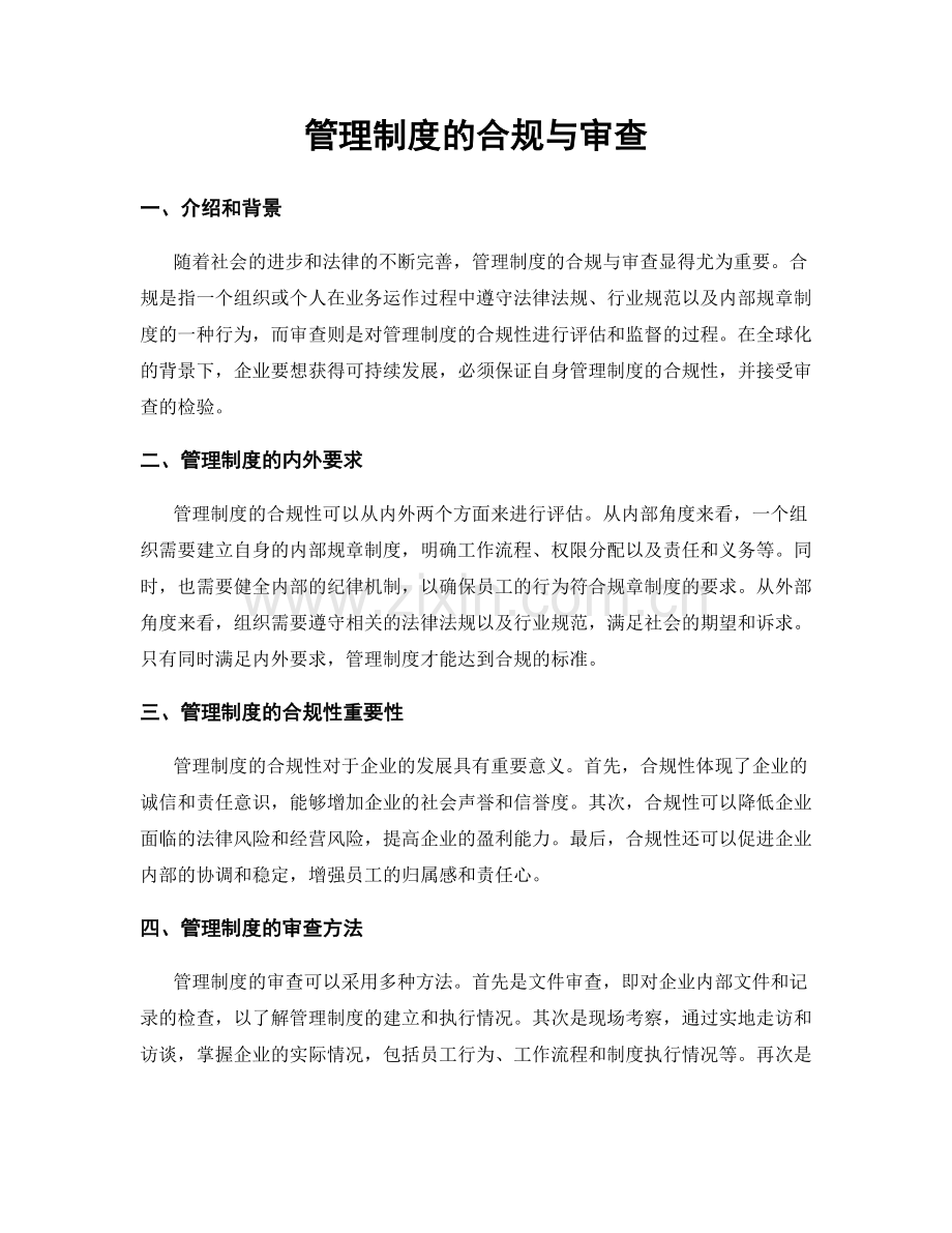 管理制度的合规与审查.docx_第1页