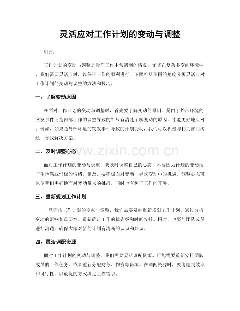 灵活应对工作计划的变动与调整.docx_第1页