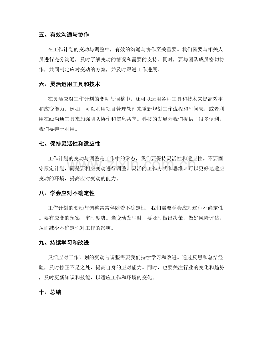 灵活应对工作计划的变动与调整.docx_第2页