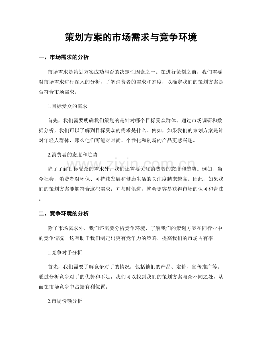 策划方案的市场需求与竞争环境.docx_第1页