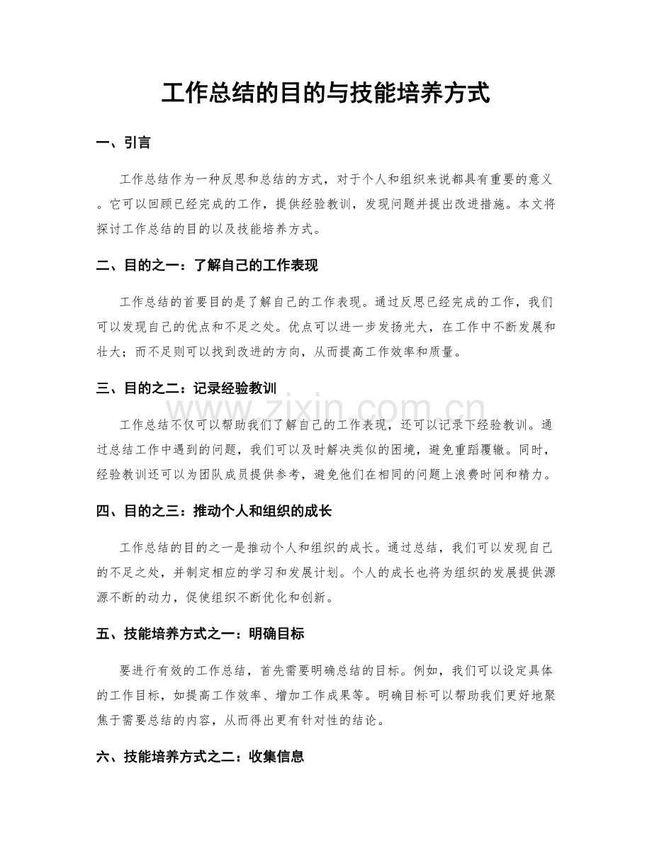 工作总结的目的与技能培养方式.docx_第1页