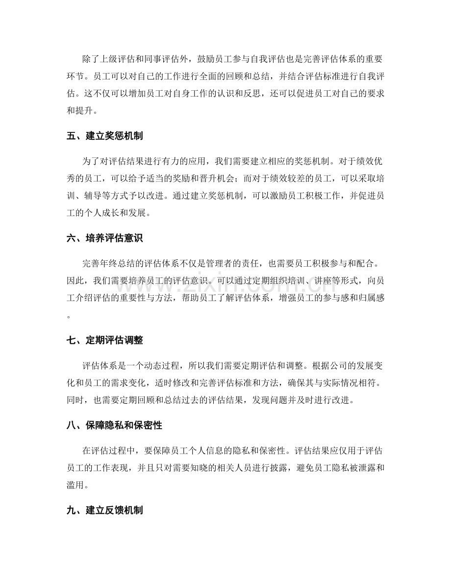 完善年终总结的评估体系.docx_第2页