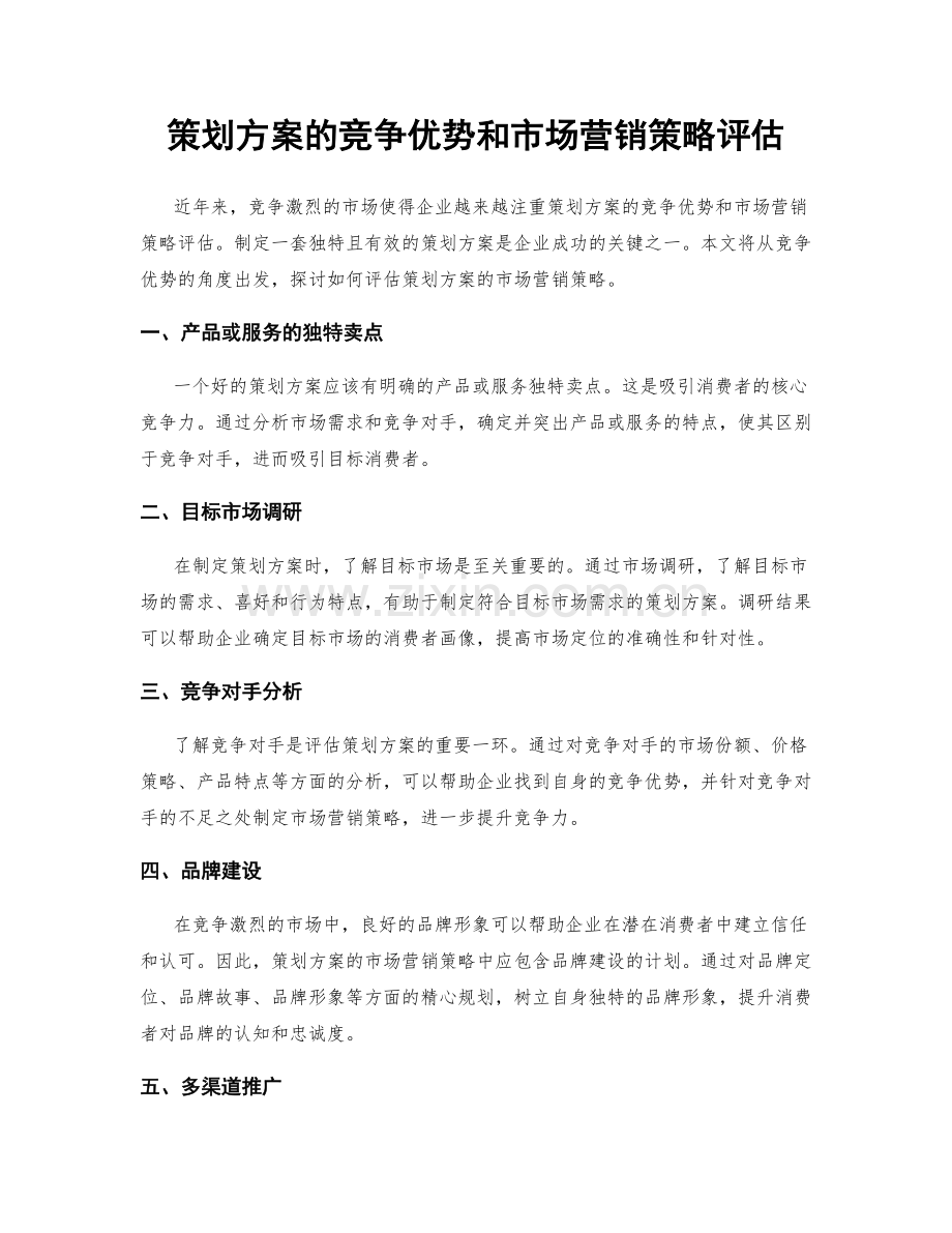 策划方案的竞争优势和市场营销策略评估.docx_第1页