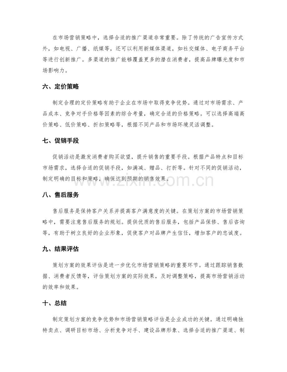 策划方案的竞争优势和市场营销策略评估.docx_第2页