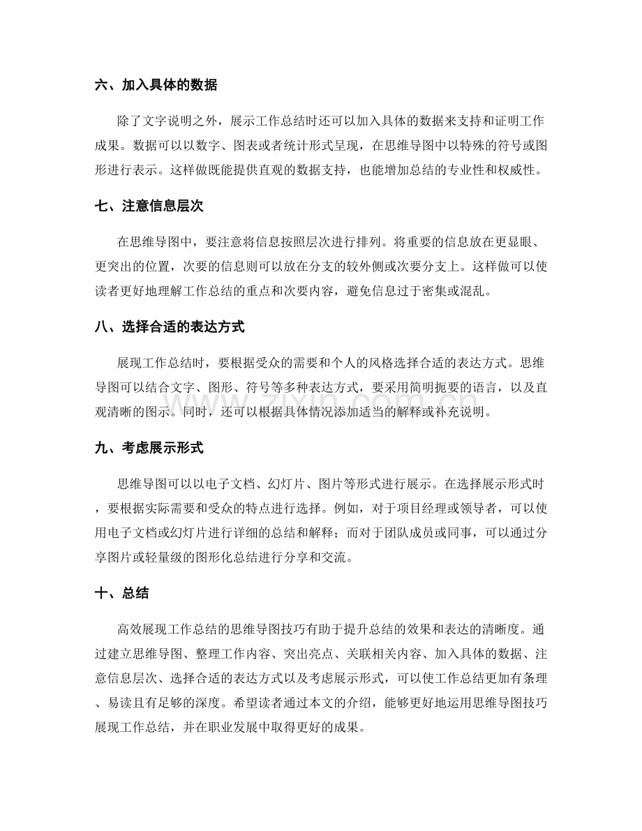 高效展现工作总结的思维导图技巧.docx_第2页