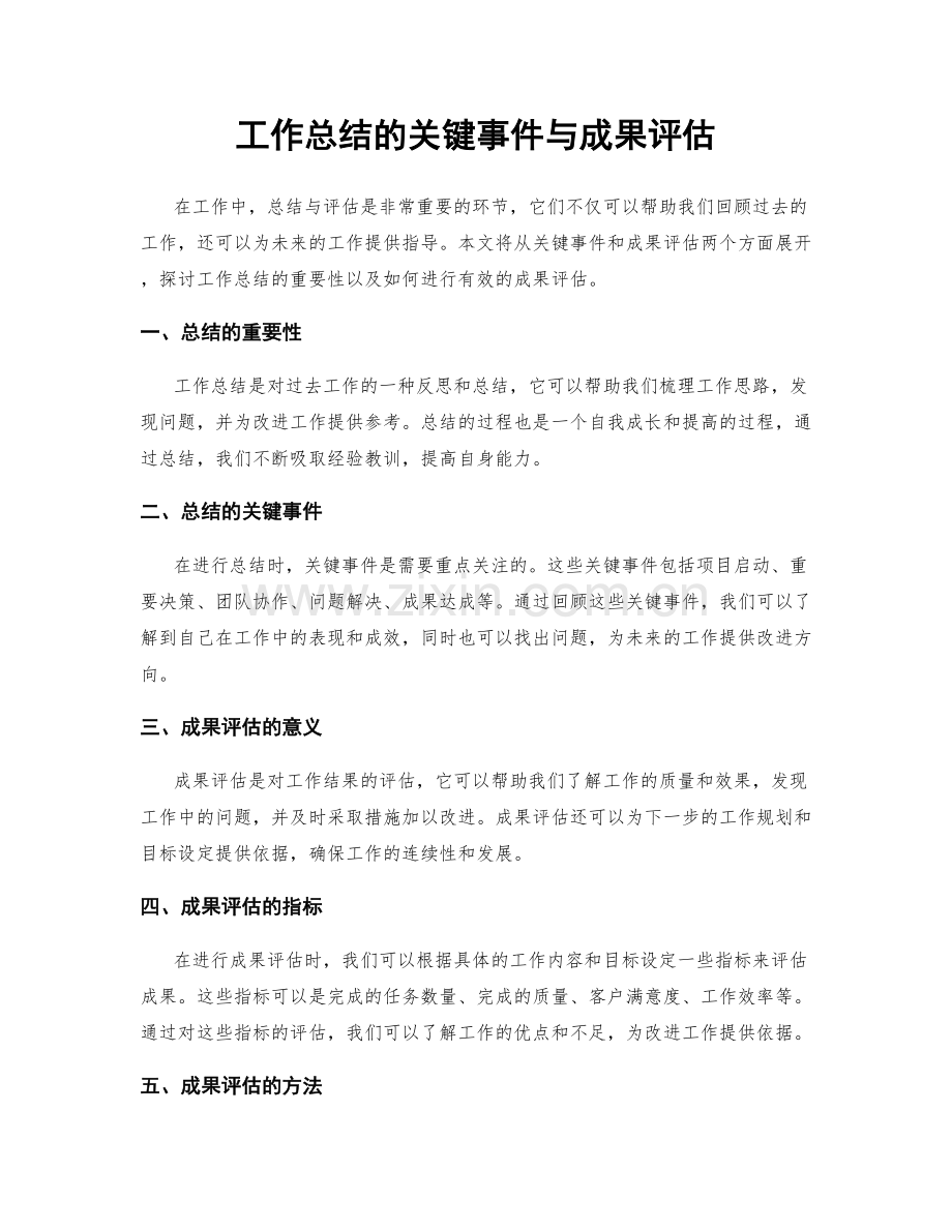 工作总结的关键事件与成果评估.docx_第1页