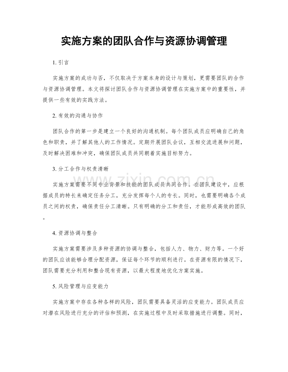 实施方案的团队合作与资源协调管理.docx_第1页