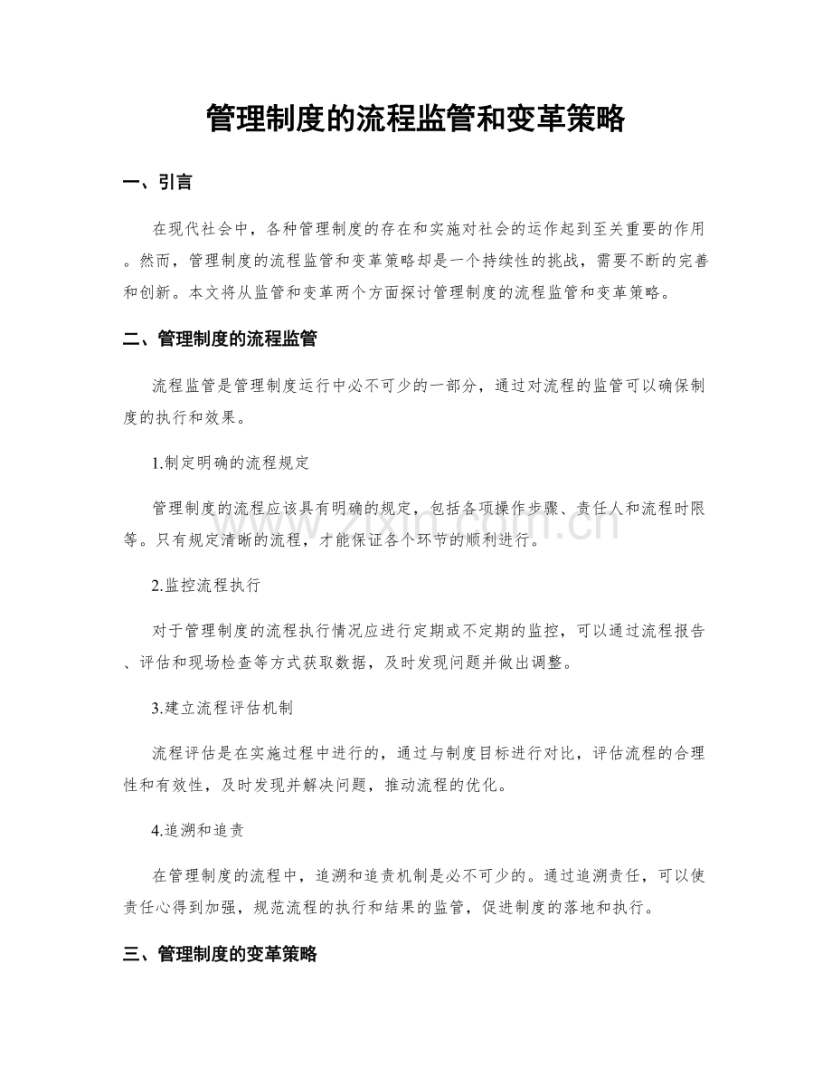 管理制度的流程监管和变革策略.docx_第1页