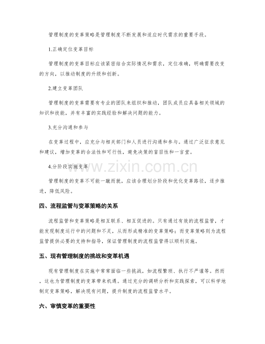 管理制度的流程监管和变革策略.docx_第2页