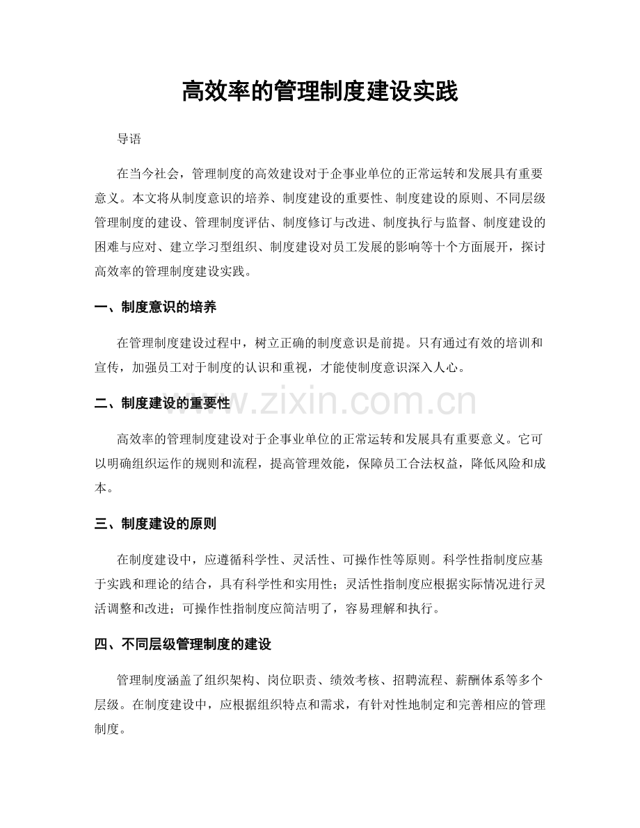 高效率的管理制度建设实践.docx_第1页