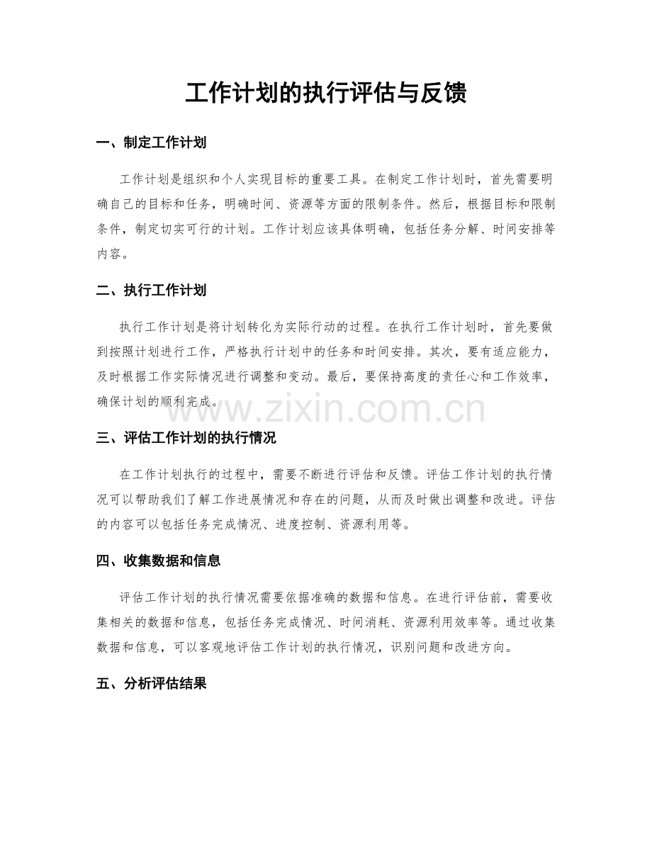 工作计划的执行评估与反馈.docx_第1页