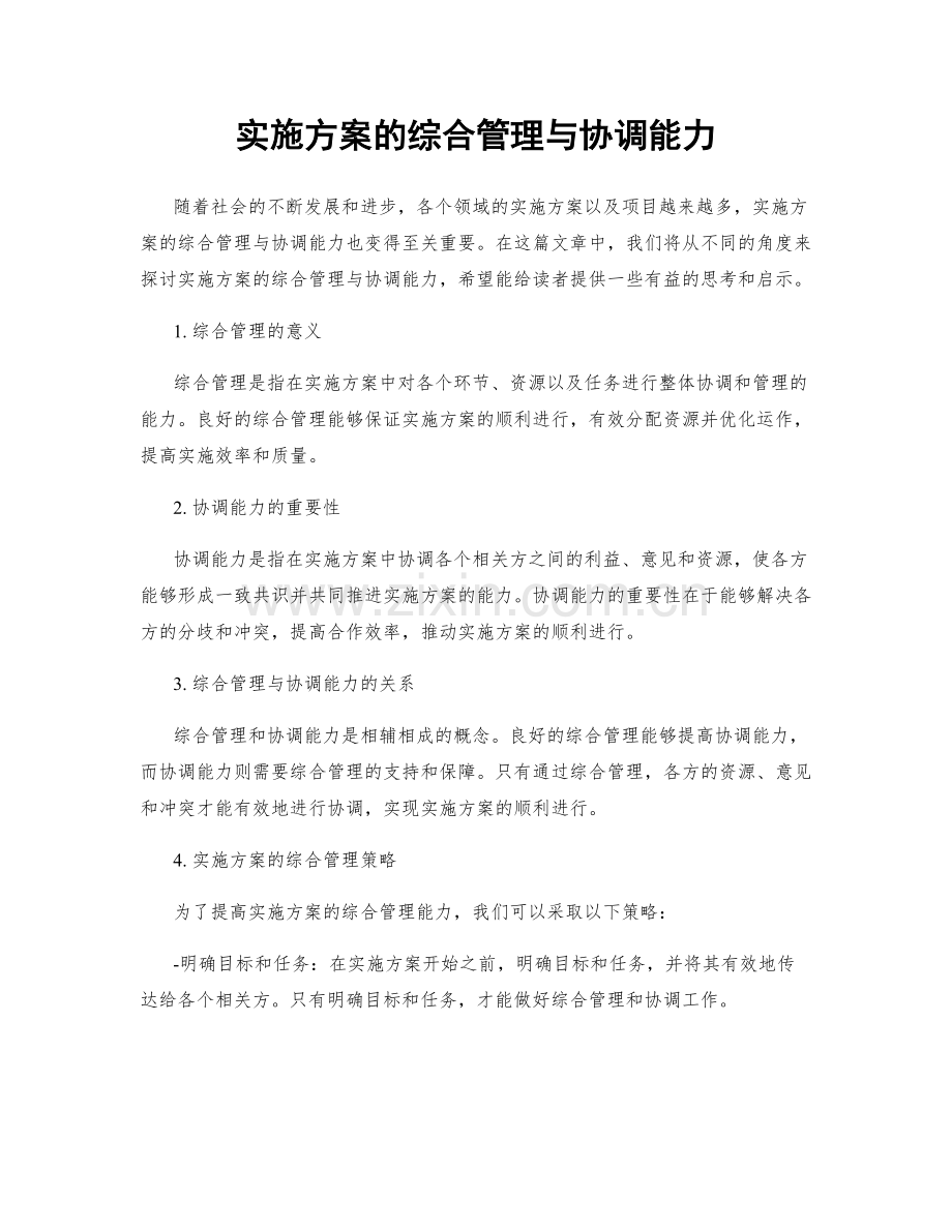 实施方案的综合管理与协调能力.docx_第1页