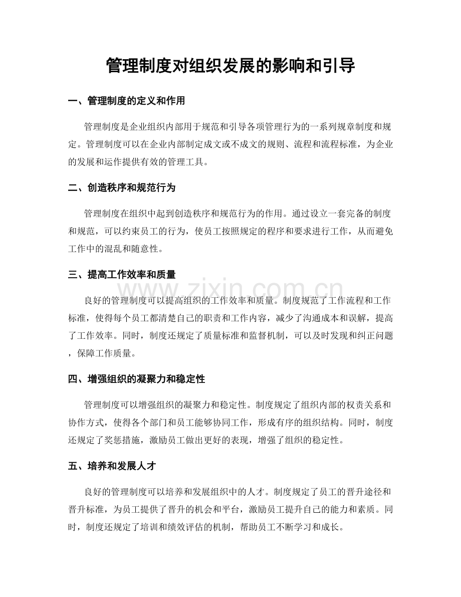 管理制度对组织发展的影响和引导.docx_第1页