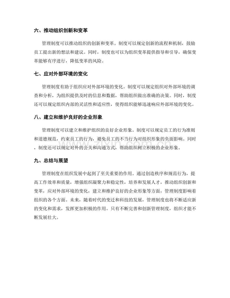 管理制度对组织发展的影响和引导.docx_第2页