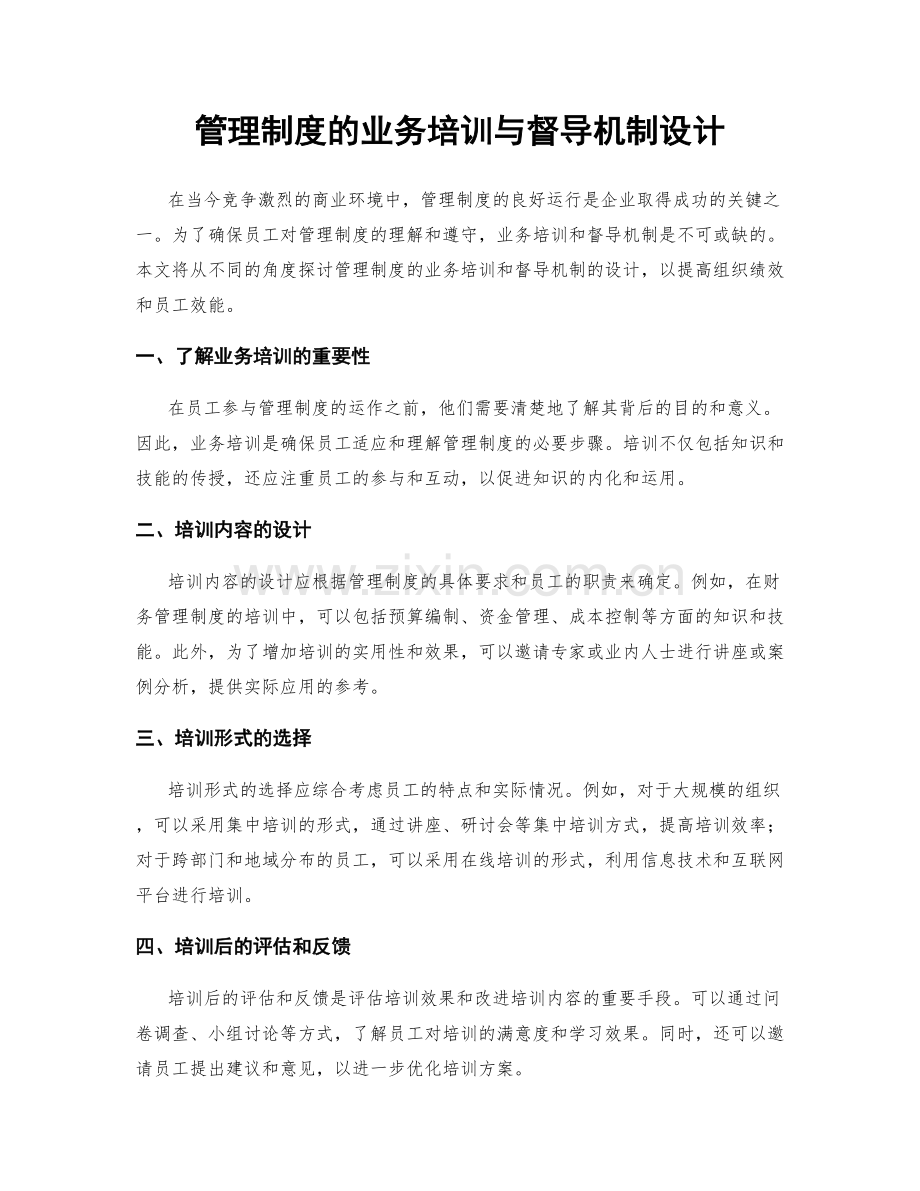 管理制度的业务培训与督导机制设计.docx_第1页