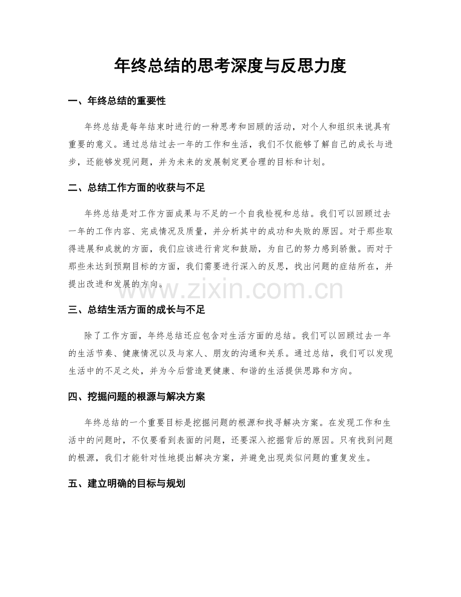 年终总结的思考深度与反思力度.docx_第1页